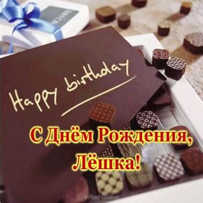 Открытки с Днем рождения, Алексей!