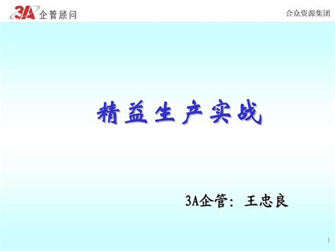 精益生产王总word文档在线阅读与下载无忧文档