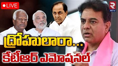 జంపింగ్‌లపై కేటీఆర్ ఎమోషనల్ 🔴live Ktr Emotional Kadiyam Kavya