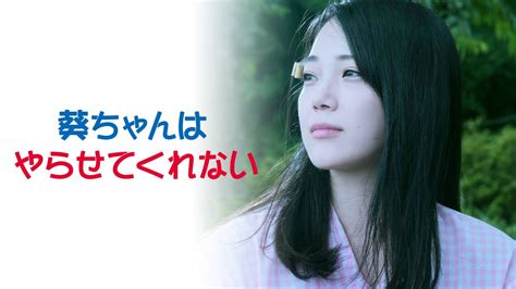 【日本映画】「葵ちゃんはやらせてくれない〔2022〕」を観ての感想・レビュー│ロクカジョウ 映画や商品を紹介