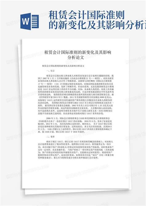 租赁会计国际准则的新变化及其影响分析论文word模板下载 编号ljzgzvng 熊猫办公