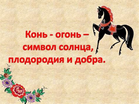Конь (городецкая роспись) - online presentation