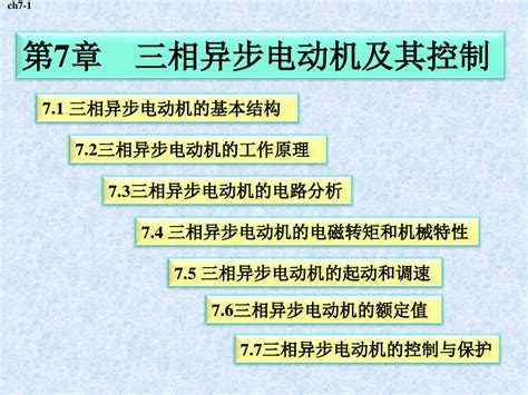 第7章 三相异步电动机及其控制ppt课件word文档在线阅读与下载无忧文档