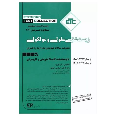 قیمت و خرید کتاب زیست شناسی سلولی و مولکولی Etc 📕 کتابفروشی بهرتو