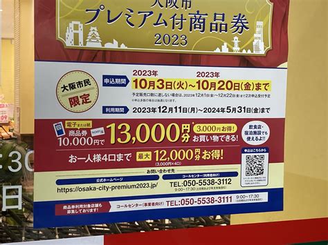 【大阪市旭区・都島区】「大阪市プレミアム付商品券2023」の申し込み期限は10月20日（金）！お忘れなく！ 号外net 都島区・旭区