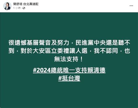 民進黨大安區禮讓苗博雅！簡舒培開第一槍「無法支持」 謝佩芬嘆：心情複雜