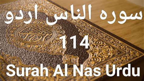 114 Surah Al Nas Only Urdu Translation 2022 Ll سورہ الناس اردو Ll Surah Nas Urdu Ll Islam With