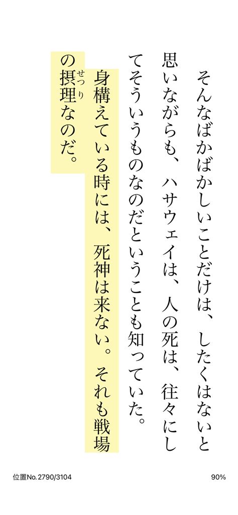 えーてる On Twitter 「身構えている時には、死神は来ない」は、原作では地の文として書かれている。だからといってこれを新進気鋭