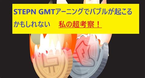 Stepn Gmtアーニングでバブルが起こるかもしれない私の超考察！ ｜ 仮想通貨女子りんのfire Blog