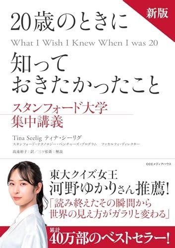 『新版 20歳のときに知っておきたかったこと スタンフォード大学集中講義』ティナ・シーリグの感想58レビュー ブクログ