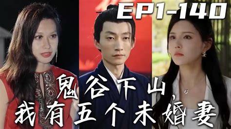 《鬼谷下山，我有五個未婚妻》第1~140集【高清完結合集】丨師傅不僅幫我和四大家族定下婚約，對她有恩的韓家，她也定婚約！師傅欠債，徒弟來還？那我只好下山去完成婚約，沒想到她竟是我的天命之女