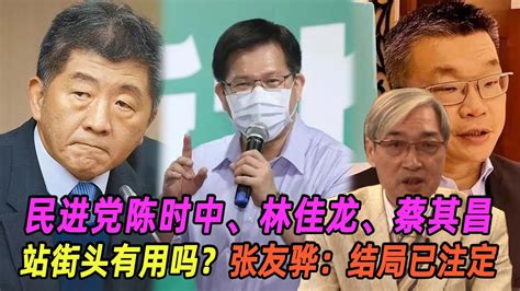 民进党陈时中、林佳龙、蔡其昌站街头有用吗？张友骅：结局已注定 Youtube