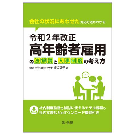 ～会社の状況にあわせた対応方法がわかる～令和2年改正高年齢者雇用の法解説と人事制度の考え方 第一法規ストア