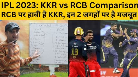 Ipl 2023 Kkr Vs Rcb Playing 11 Comparison दोनों टीमों के बीच है कांटे