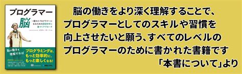 プログラマー脳 ～優れたプログラマーになるための認知科学に基づくアプローチ フェリエンヌ・ヘルマンス 水野貴明 水野いずみ 工学