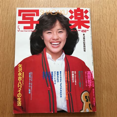 【やや傷や汚れあり】中古 雑誌 美品 写楽 1983年 高部知子 伊藤麻衣子 薬師丸ひろ子 倍賞美津子 愛染恭子 矢沢永吉 の落札情報詳細 ヤフオク落札価格検索 オークフリー