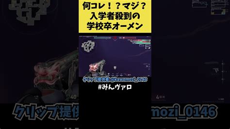 何これ入学希望者が殺到する学校卒のオーメンが魅せた、最高のキルがコチラ！学んだことが生かされてて草 Shorts Valorant