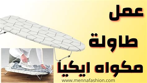 طريقة عمل ميني طاولة مكواه ايكيا Diy Mini Ironing Board Ikea