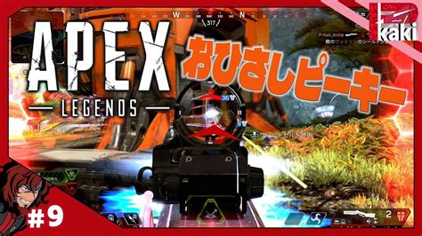 9【その 久しぶりのピーキーで】p柿の『apex Legends シーズン14ps5』【エーペックスレジェンズ】 Youtube