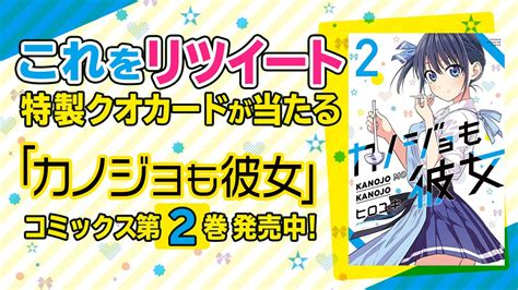 「カノジョも彼女」公式アカウントさんの人気ツイート（古い順） ついふぁん！