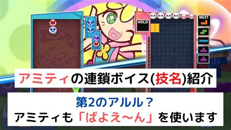 アミティの連鎖ボイス技名を紹介【ぷよぷよテトリス2】 Youtube