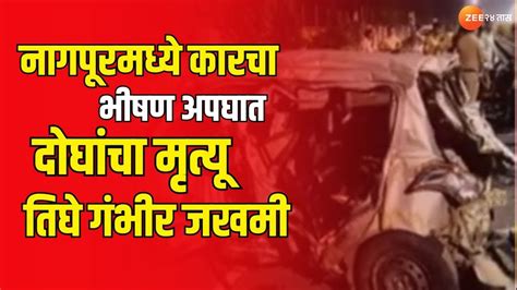 Nagpur Car Accident नागपूरमध्ये कारचा भीषण अपघात दोघांचा मृत्यू