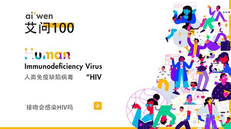 《艾问100》 接吻会感染hiv吗血液