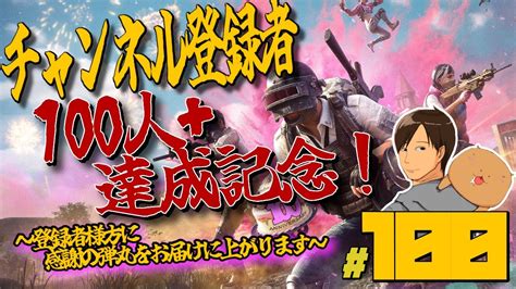 チャンネル登録100人記念配信！ドン勝つとるまで頑張ります！ Youtube