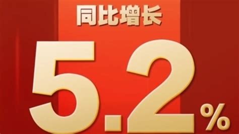 2023年中国gdp超126万亿元 同比增长5 2 北京时间