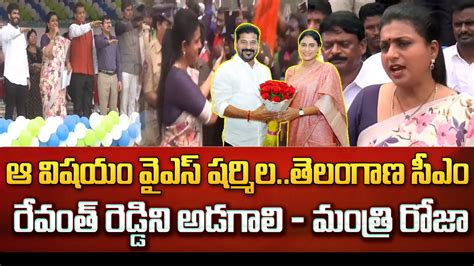 Minister Roja Comments On Ys Sharmila And Cm Revanth Reddy At Adudam