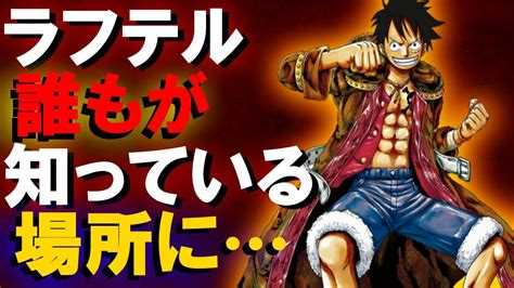 【動画】【ワンピース考察】“ラフテル”は誰もが知っている場所に存在していた！？【one Piece考察】 動画でマンガ考察！ネタバレや考察、伏線、最新話の予想、感想集めました。