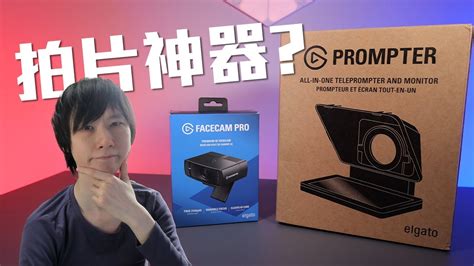 拍片EASYNVIDIA Eye Contact加持的讀稿神器試玩Elgato Facecam Pro PrompterVG開箱