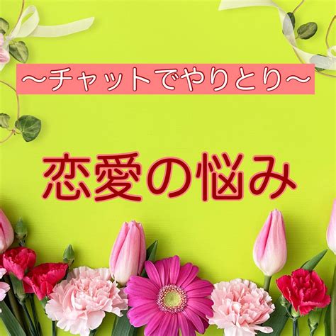 2日間あなたの恋愛の悩みをチャットでお聞きします あなたの中にある問題解決の糸口を一緒に探します 恋愛相談・アドバイス ココナラ