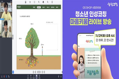 상상코칭 청소년 인성코칭 ‘마음키움 Gs샵 샤피라이브서 선보여