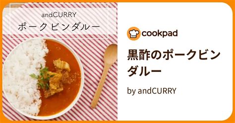 黒酢のポークビンダルー By Andcurry 【クックパッド】 簡単おいしいみんなのレシピが394万品