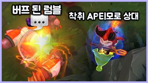 항심 티모 Vs 럼블 버프 된 럼블 착취 Ap 티모로 상대하기 Teemo Vs Rumble Youtube