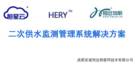 城市自来水二次供水加压站、泵房监控管理系统解决方案 恒远物联 官网