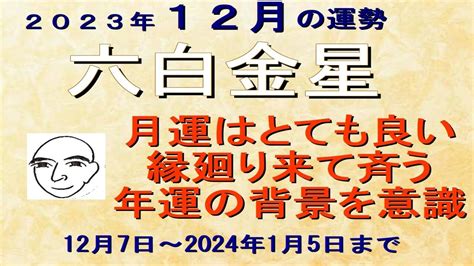 六白金星 12月の運勢 2023127～202415 月運はとても良い月です 縁廻り来て斉う 年運を意識しながら 強い生活の背景を