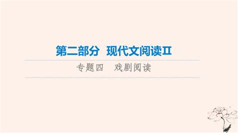 2023年高考语文一轮总复习课件：现代文阅读Ⅱ 戏剧阅读（共41张ppt 21世纪教育网