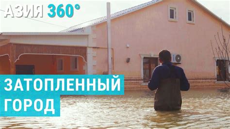 Наводнение в Кульсары. Спастись за 20 минут | АЗИЯ 360° - YouTube