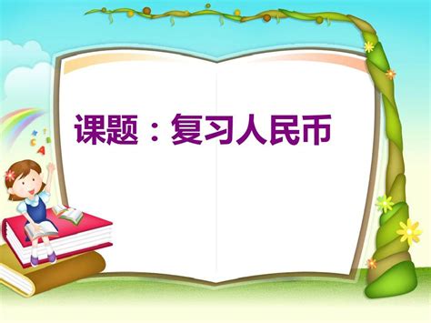 复习认识人民币word文档在线阅读与下载无忧文档