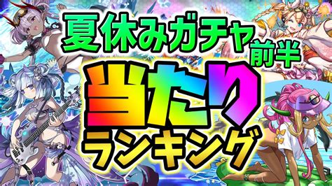 【パズドラ】夏休み水着ガチャ前半当たりランキング！『最も引くべきキャラ』はコイツだ！【2023年】 Appbank