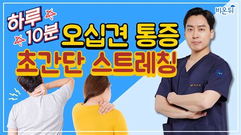 어깨 통증 오십견 예방 초간단 스트레칭 신세계서울병원 Youtube