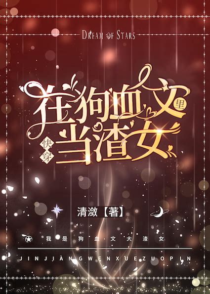 《在狗血文里当渣女 快穿 》清潋晋江文学城【原创小说纯爱小说】