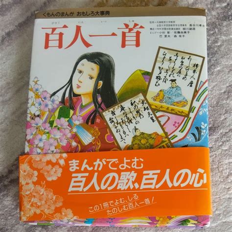 百人一首 くもんのまんがおもしろ大事典 ｜paypayフリマ