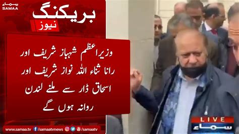 Pm Shahbaz Sharif Aur Rana Sanaullah Nawaz Sharif Aur Ishaq Dar Se