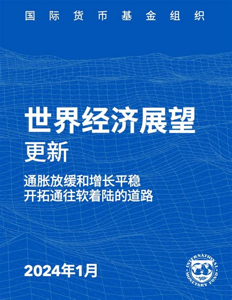 Imf：2024年1月世界经济展望 互联网数据资讯网 199it 中文互联网数据研究资讯中心 199it