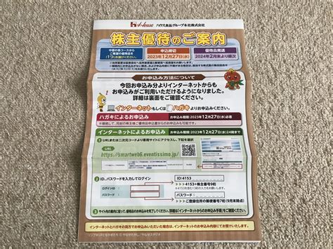 ハウス食品グループ本社2810の株主優待の案内の到着！【2023年9月】 ゆたくんの株式投資日記