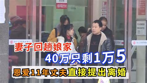 妻子车祸赔偿40万，回趟娘家剩1万5，丈夫要离婚，公公要断绝关系 Youtube