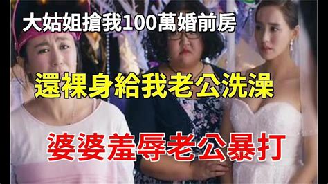 大姑姐搶我100萬婚前房，還裸身給我老公洗澡，婆婆羞辱老公暴打，我果斷賣房起訴離婚，法庭上我一句話他們嚇傻眼！民間故事情感秘密情感家庭深夜故事為人處世中年老年 婆媳知道 Youtube